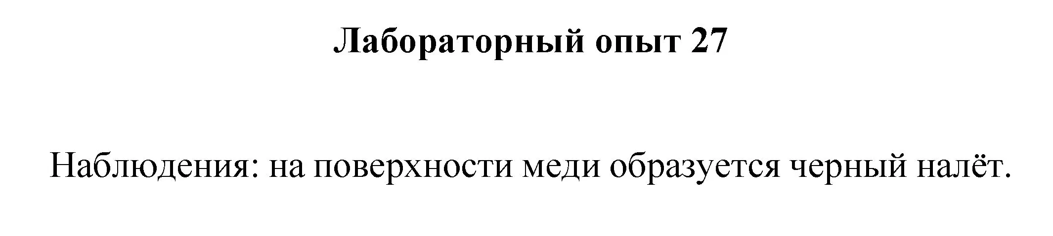 Решение номер лабораторный опыт 27 (страница 118) гдз по химии 8 класс Габриелян, Остроумов, учебник