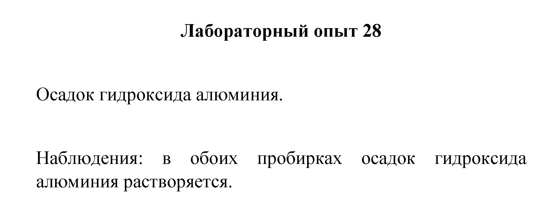 Решение номер лабораторный опыт 28 (страница 125) гдз по химии 8 класс Габриелян, Остроумов, учебник