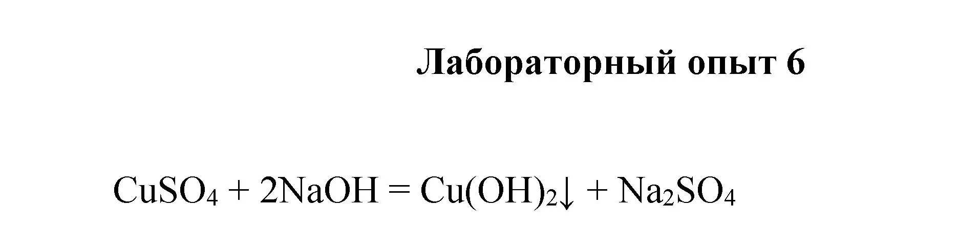 Решение номер лабораторный опыт 6 (страница 47) гдз по химии 8 класс Габриелян, Остроумов, учебник