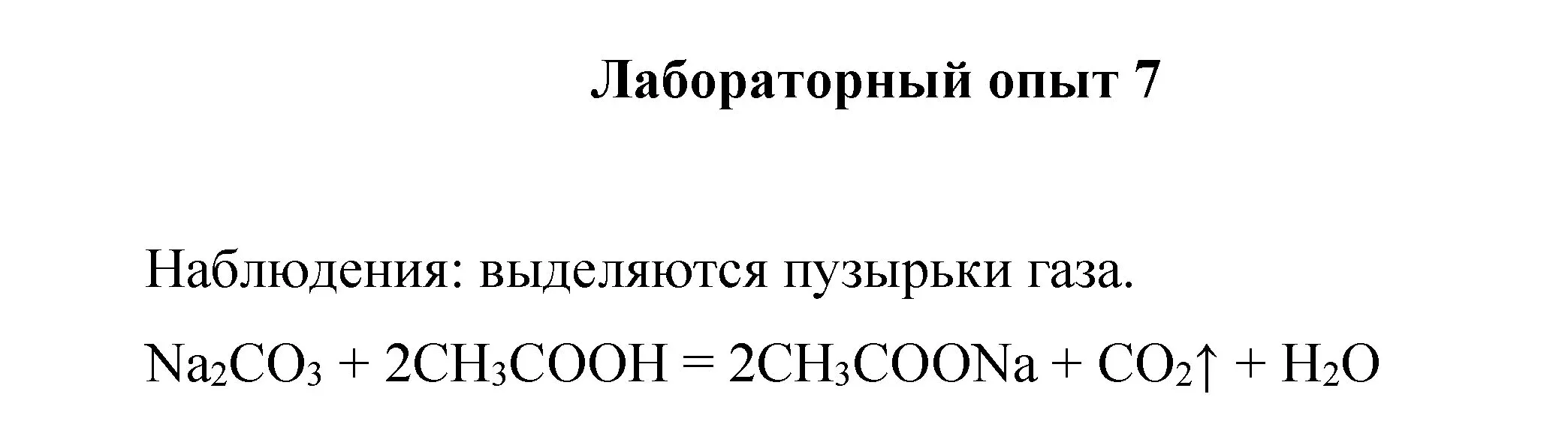 Решение номер лабораторный опыт 7 (страница 47) гдз по химии 8 класс Габриелян, Остроумов, учебник