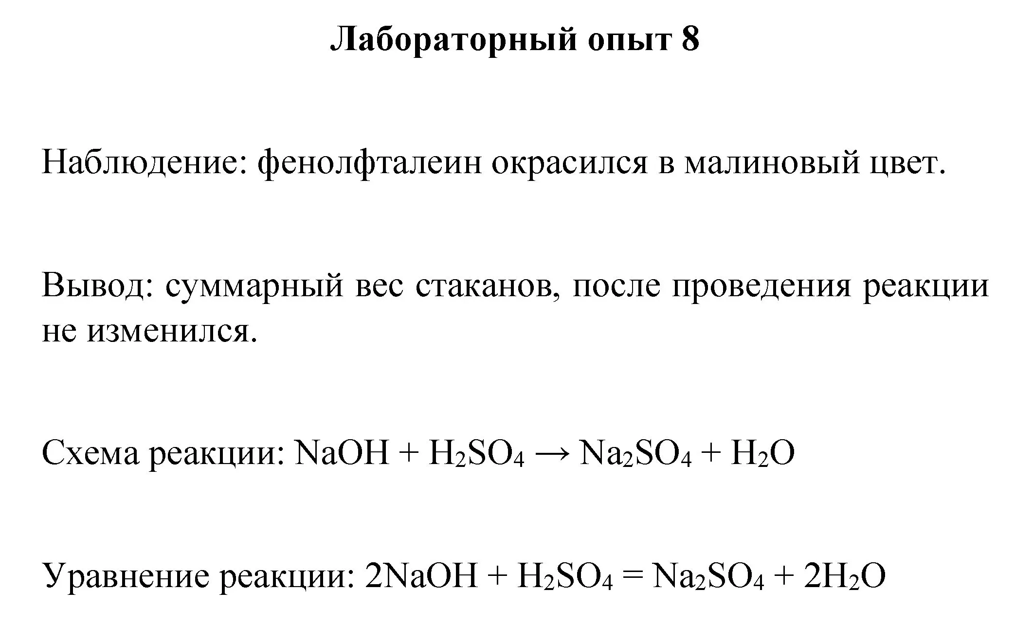 Решение номер лабораторный опыт 8 (страница 52) гдз по химии 8 класс Габриелян, Остроумов, учебник