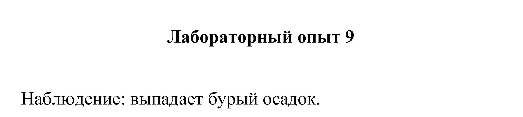 Решение номер лабораторный опыт 9 (страница 52) гдз по химии 8 класс Габриелян, Остроумов, учебник