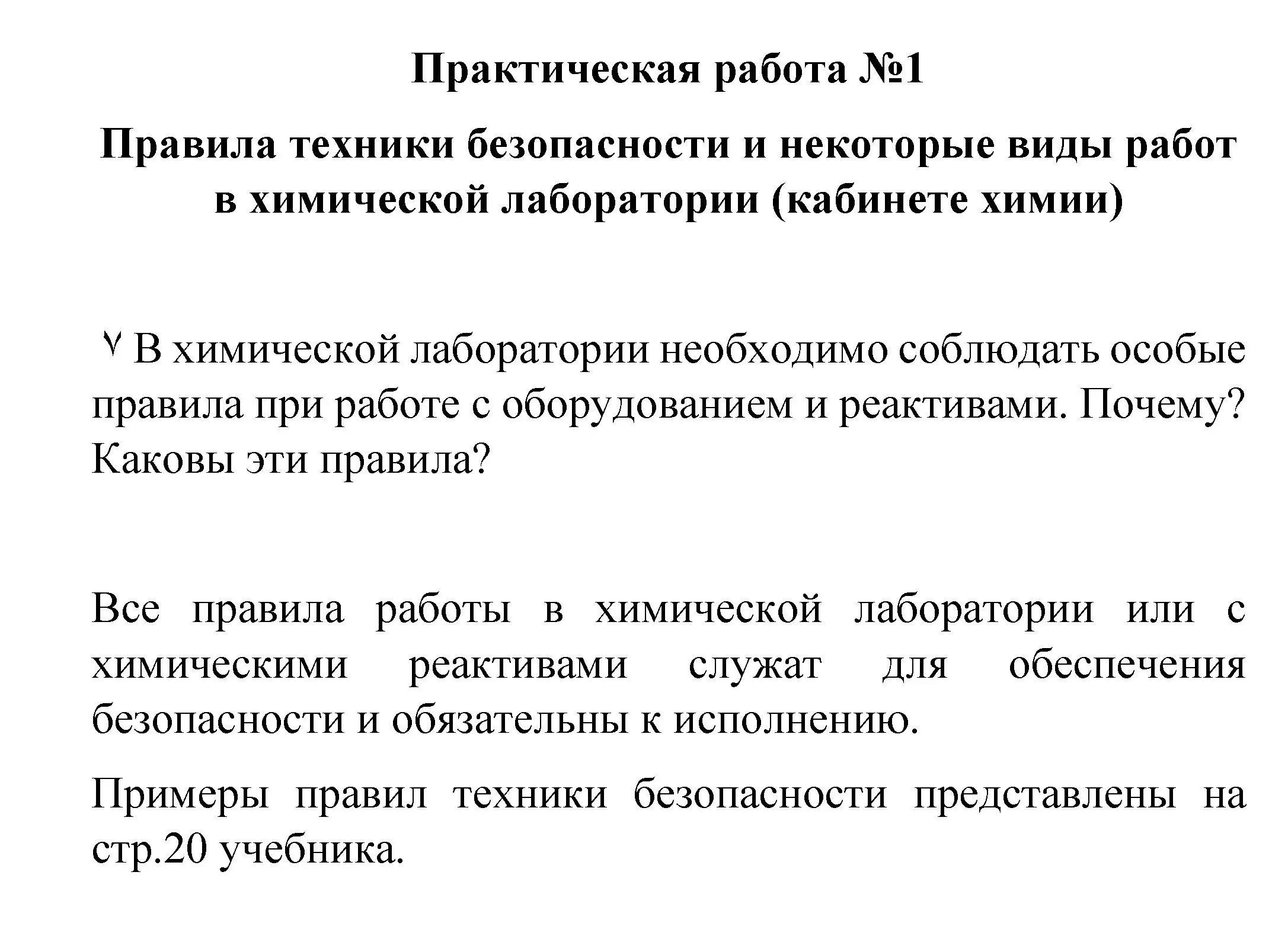 Решение задание 1 (страница 20) гдз по химии 8 класс Габриелян, Остроумов, учебник