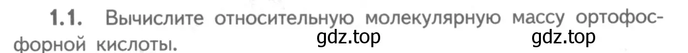 Условие номер 1.1 (страница 8) гдз по химии 8-9 класс Гара, Габрусева, задачник с помощником