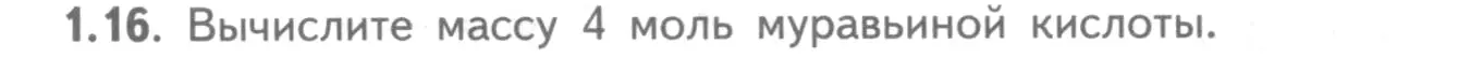 Условие номер 1.16 (страница 8) гдз по химии 8-9 класс Гара, Габрусева, задачник с помощником