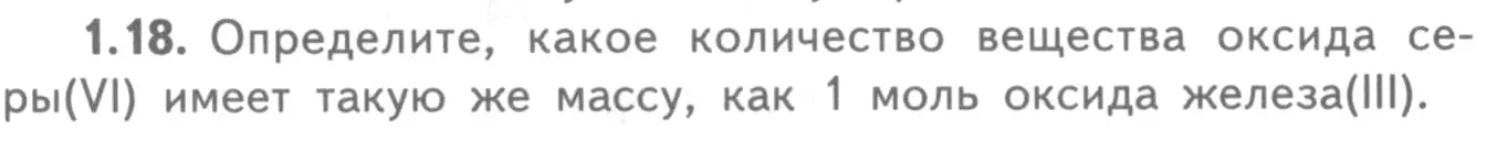 Условие номер 1.18 (страница 8) гдз по химии 8-9 класс Гара, Габрусева, задачник с помощником