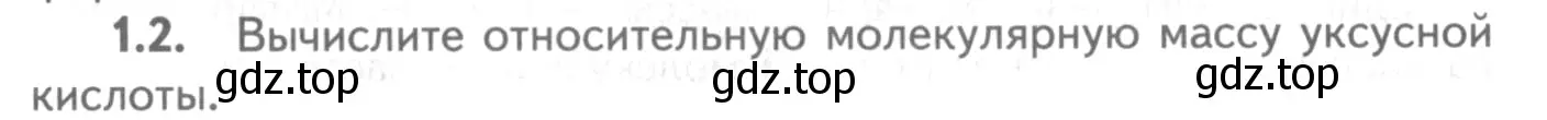 Условие номер 1.2 (страница 8) гдз по химии 8-9 класс Гара, Габрусева, задачник с помощником