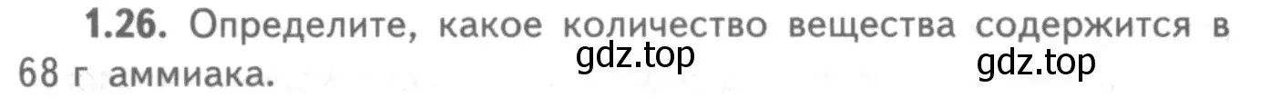 Условие номер 1.26 (страница 9) гдз по химии 8-9 класс Гара, Габрусева, задачник с помощником