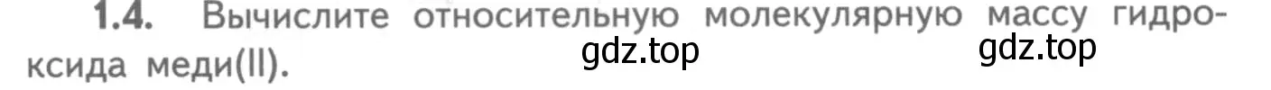 Условие номер 1.4 (страница 8) гдз по химии 8-9 класс Гара, Габрусева, задачник с помощником