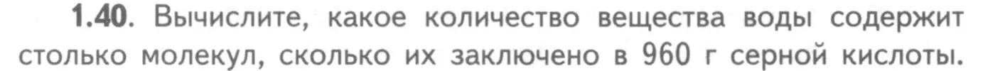 Условие номер 1.40 (страница 10) гдз по химии 8-9 класс Гара, Габрусева, задачник с помощником