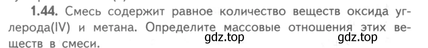 Условие номер 1.44 (страница 10) гдз по химии 8-9 класс Гара, Габрусева, задачник с помощником