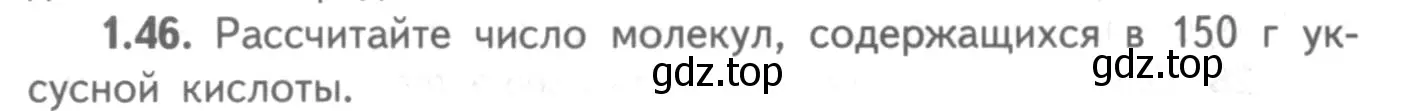 Условие номер 1.46 (страница 10) гдз по химии 8-9 класс Гара, Габрусева, задачник с помощником