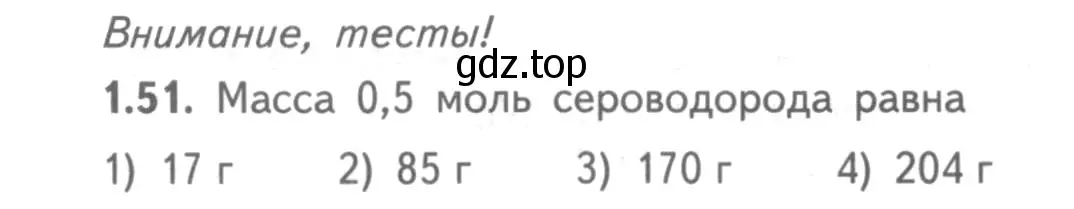 Условие номер 1.51 (страница 10) гдз по химии 8-9 класс Гара, Габрусева, задачник с помощником