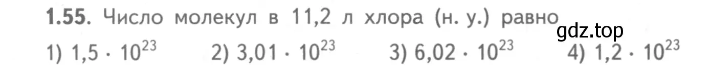 Условие номер 1.55 (страница 10) гдз по химии 8-9 класс Гара, Габрусева, задачник с помощником