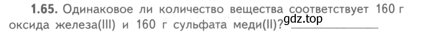 Условие номер 1.65 (страница 11) гдз по химии 8-9 класс Гара, Габрусева, задачник с помощником