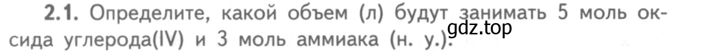 Условие номер 2.1 (страница 14) гдз по химии 8-9 класс Гара, Габрусева, задачник с помощником