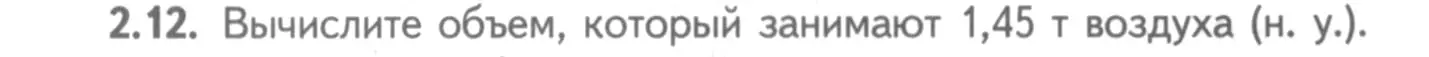 Условие номер 2.12 (страница 14) гдз по химии 8-9 класс Гара, Габрусева, задачник с помощником