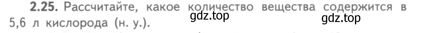 Условие номер 2.25 (страница 15) гдз по химии 8-9 класс Гара, Габрусева, задачник с помощником