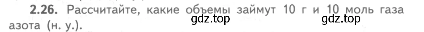 Условие номер 2.26 (страница 15) гдз по химии 8-9 класс Гара, Габрусева, задачник с помощником