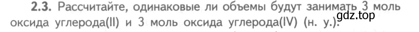 Условие номер 2.3 (страница 14) гдз по химии 8-9 класс Гара, Габрусева, задачник с помощником