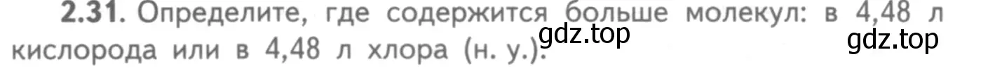 Условие номер 2.31 (страница 15) гдз по химии 8-9 класс Гара, Габрусева, задачник с помощником