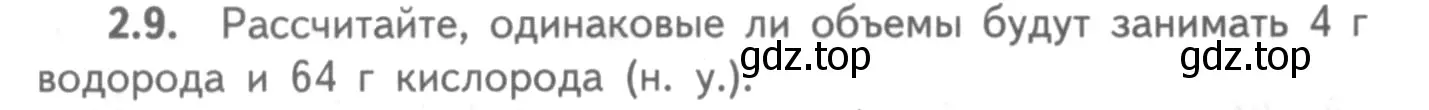 Условие номер 2.9 (страница 14) гдз по химии 8-9 класс Гара, Габрусева, задачник с помощником