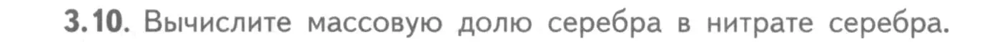 Условие номер 3.10 (страница 19) гдз по химии 8-9 класс Гара, Габрусева, задачник с помощником