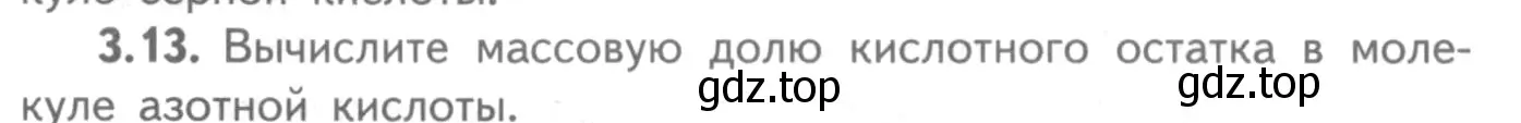 Условие номер 3.13 (страница 19) гдз по химии 8-9 класс Гара, Габрусева, задачник с помощником