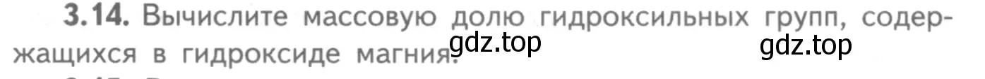 Условие номер 3.14 (страница 19) гдз по химии 8-9 класс Гара, Габрусева, задачник с помощником