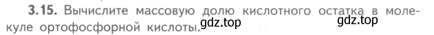 Условие номер 3.15 (страница 19) гдз по химии 8-9 класс Гара, Габрусева, задачник с помощником