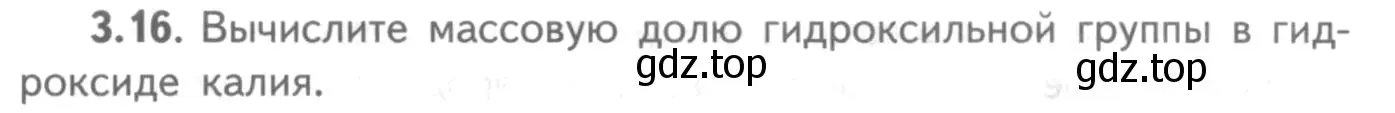 Условие номер 3.16 (страница 19) гдз по химии 8-9 класс Гара, Габрусева, задачник с помощником