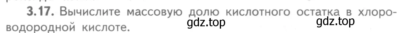 Условие номер 3.17 (страница 19) гдз по химии 8-9 класс Гара, Габрусева, задачник с помощником