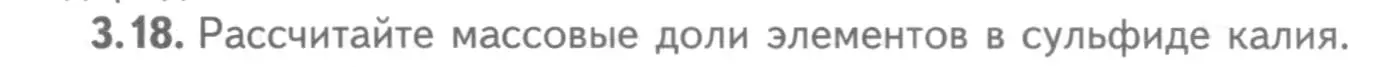 Условие номер 3.18 (страница 19) гдз по химии 8-9 класс Гара, Габрусева, задачник с помощником