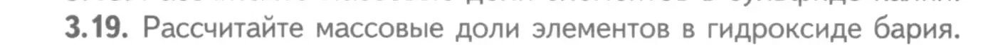 Условие номер 3.19 (страница 19) гдз по химии 8-9 класс Гара, Габрусева, задачник с помощником