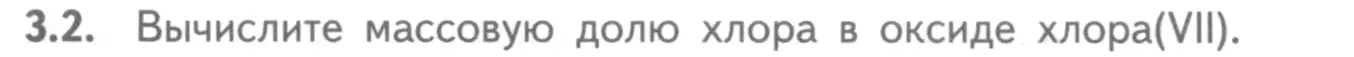 Условие номер 3.2 (страница 19) гдз по химии 8-9 класс Гара, Габрусева, задачник с помощником