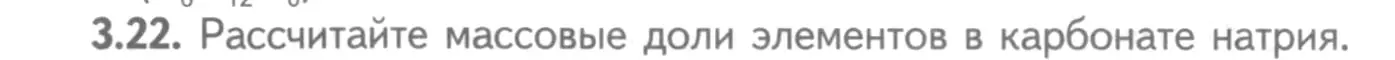 Условие номер 3.22 (страница 19) гдз по химии 8-9 класс Гара, Габрусева, задачник с помощником