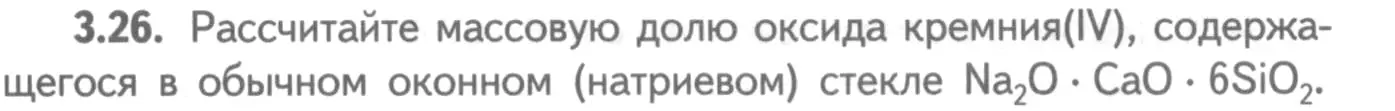 Условие номер 3.26 (страница 20) гдз по химии 8-9 класс Гара, Габрусева, задачник с помощником