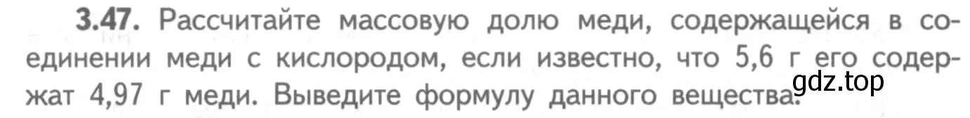 Условие номер 3.47 (страница 21) гдз по химии 8-9 класс Гара, Габрусева, задачник с помощником