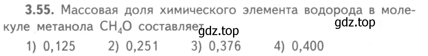 Условие номер 3.55 (страница 21) гдз по химии 8-9 класс Гара, Габрусева, задачник с помощником