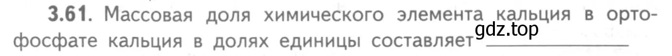 Условие номер 3.61 (страница 22) гдз по химии 8-9 класс Гара, Габрусева, задачник с помощником