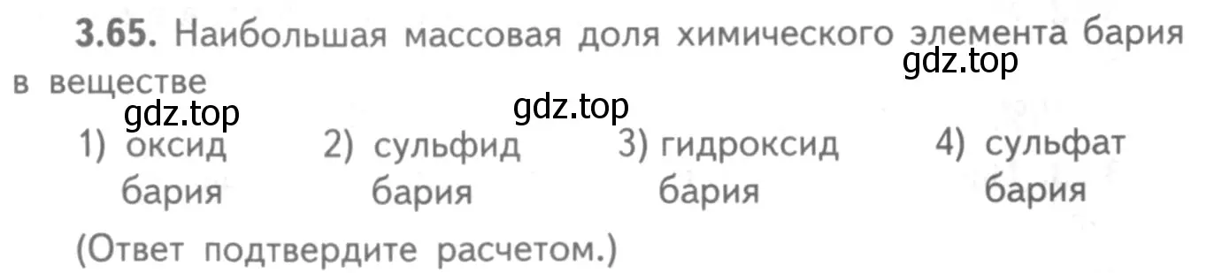 Условие номер 3.65 (страница 22) гдз по химии 8-9 класс Гара, Габрусева, задачник с помощником