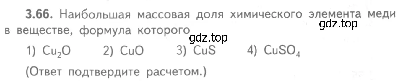 Условие номер 3.66 (страница 22) гдз по химии 8-9 класс Гара, Габрусева, задачник с помощником