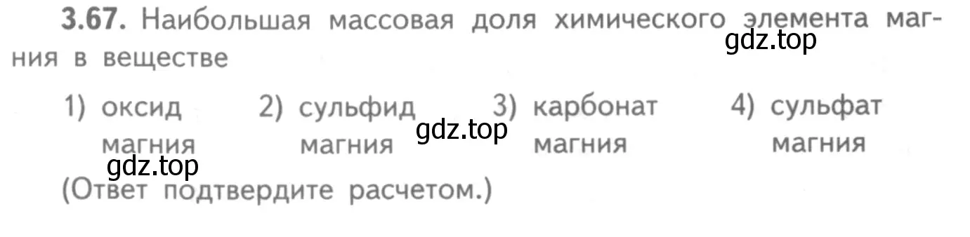 Условие номер 3.67 (страница 22) гдз по химии 8-9 класс Гара, Габрусева, задачник с помощником