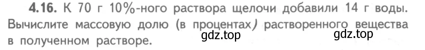 Условие номер 4.16 (страница 28) гдз по химии 8-9 класс Гара, Габрусева, задачник с помощником