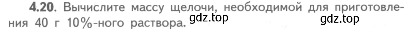 Условие номер 4.20 (страница 28) гдз по химии 8-9 класс Гара, Габрусева, задачник с помощником