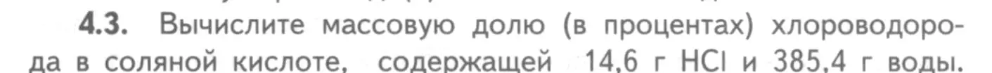 Условие номер 4.3 (страница 27) гдз по химии 8-9 класс Гара, Габрусева, задачник с помощником