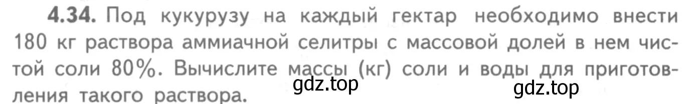 Условие номер 4.34 (страница 29) гдз по химии 8-9 класс Гара, Габрусева, задачник с помощником