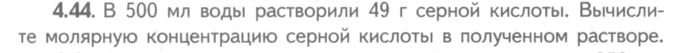 Условие номер 4.44 (страница 30) гдз по химии 8-9 класс Гара, Габрусева, задачник с помощником