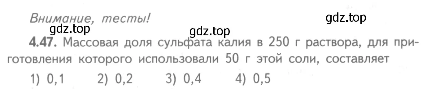 Условие номер 4.47 (страница 30) гдз по химии 8-9 класс Гара, Габрусева, задачник с помощником