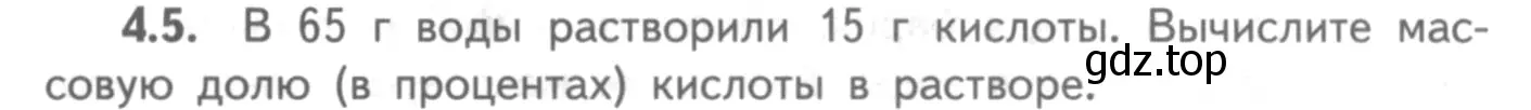 Условие номер 4.5 (страница 27) гдз по химии 8-9 класс Гара, Габрусева, задачник с помощником